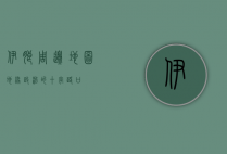 伊朗周边地图，地缘政治的十字路口