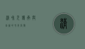 清和元，传承与创新的文化符号