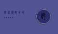 婢虫，历史中的卑微与坚韧