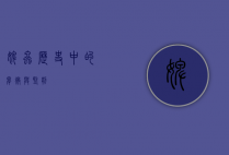 婢虫，历史中的卑微与坚韧