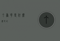 丁香花是什么颜色的？