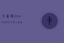 卡西欧ocwG1000多少钱（卡西欧ocwp1000）