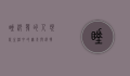 睡沙发的人，现代生活中的无奈与选择