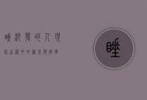 睡沙发的人，现代生活中的无奈与选择