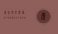 尿血是什么原因？全面解析尿血的常见病因与应对措施