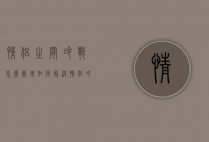 情侣之间冷战怎么处理（如何解决情侣冷战的问题？可以这样处理！）