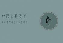 如何去挽留分手的感情呢（分手后如何挽回失去的爱情？用这个招数挽回爱情！）