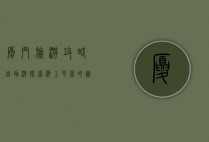 厦门旅游攻略自助游，探索海上花园的无限魅力