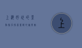 上海好玩的景点排名，探索魔都的无限魅力
