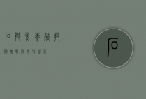 石斑鱼养殖，技术、挑战与市场前景
