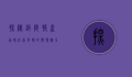 探秘铜陵特产，品味江南风物的独特魅力