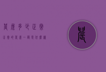晨尿多少正常（正常的晨尿一般是什么样的）