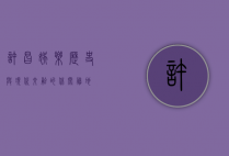 许昌娱乐，历史与现代交融的休闲胜地