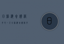 日照海参价格多少一斤（日照海参价格多少一斤啊）