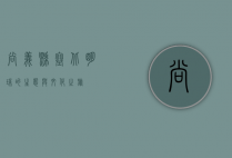 尚义县，塞北明珠的生态与文化之旅