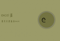 excel眉栏是什么原因（excel怎么加眉栏）