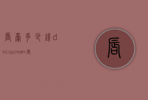 唇膏多少钱（dhclipcream唇膏多少钱）