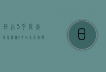 日本5月底天气怎么样（5月日本天气情况）