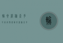 输卵管检查多少钱（宫腔镜输卵管检查多少钱）