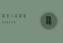 蓬莱八仙，神话与现实的交织