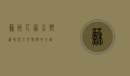 苏州人家，水乡韵味与人文情怀的交融
