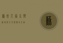 苏州人家，水乡韵味与人文情怀的交融