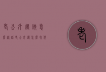 老公外遇该怎么谈话（老公外遇怎么和他谈）