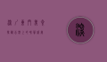 深圳东门美食探秘，舌尖上的味蕾盛宴