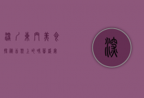 深圳东门美食探秘，舌尖上的味蕾盛宴