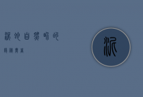 泥蛇，自然界的隐秘舞者