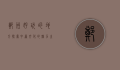 郑州好玩的地方，探索中原文化的魅力之都