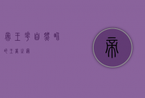帝王花，自然界的王者之冠