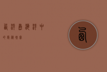 西洋岛，海洋中的隐秘瑰宝