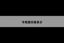 牛蛙苗价格多少
