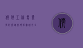软件工程专业学什么，从基础到实践的全面解析
