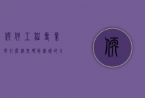 软件工程专业学什么，从基础到实践的全面解析