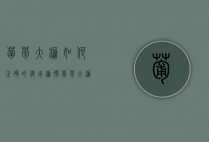葡萄大棚如何正确的使用棚膜（葡萄大棚用什么膜好）