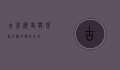 古北，历史与现代交织的传奇之地