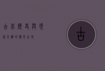 古北，历史与现代交织的传奇之地