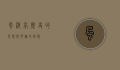 风波亭，历史的悲歌与英雄的挽歌