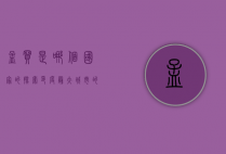 孟买是哪个国家的？探索印度最大城市的魅力与历史