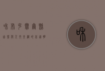 和布克赛尔县，自然与人文交织的北疆明珠
