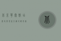 北京华泰饭店，历史与现代交织的都市绿洲