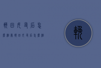挽回女友后怎么相处（挽回女友后怎么相处才好）