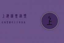 上海机票，从预订到登机的全方位指南