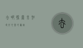 去哪，探索未知，寻找心灵的归宿