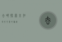 去哪，探索未知，寻找心灵的归宿