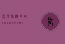 长春旅游攻略，探索北国春城的魅力