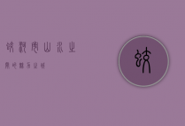 蛟河市，山水之间的魅力之城