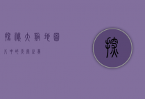 探秘大溪地，图片中的天堂之美